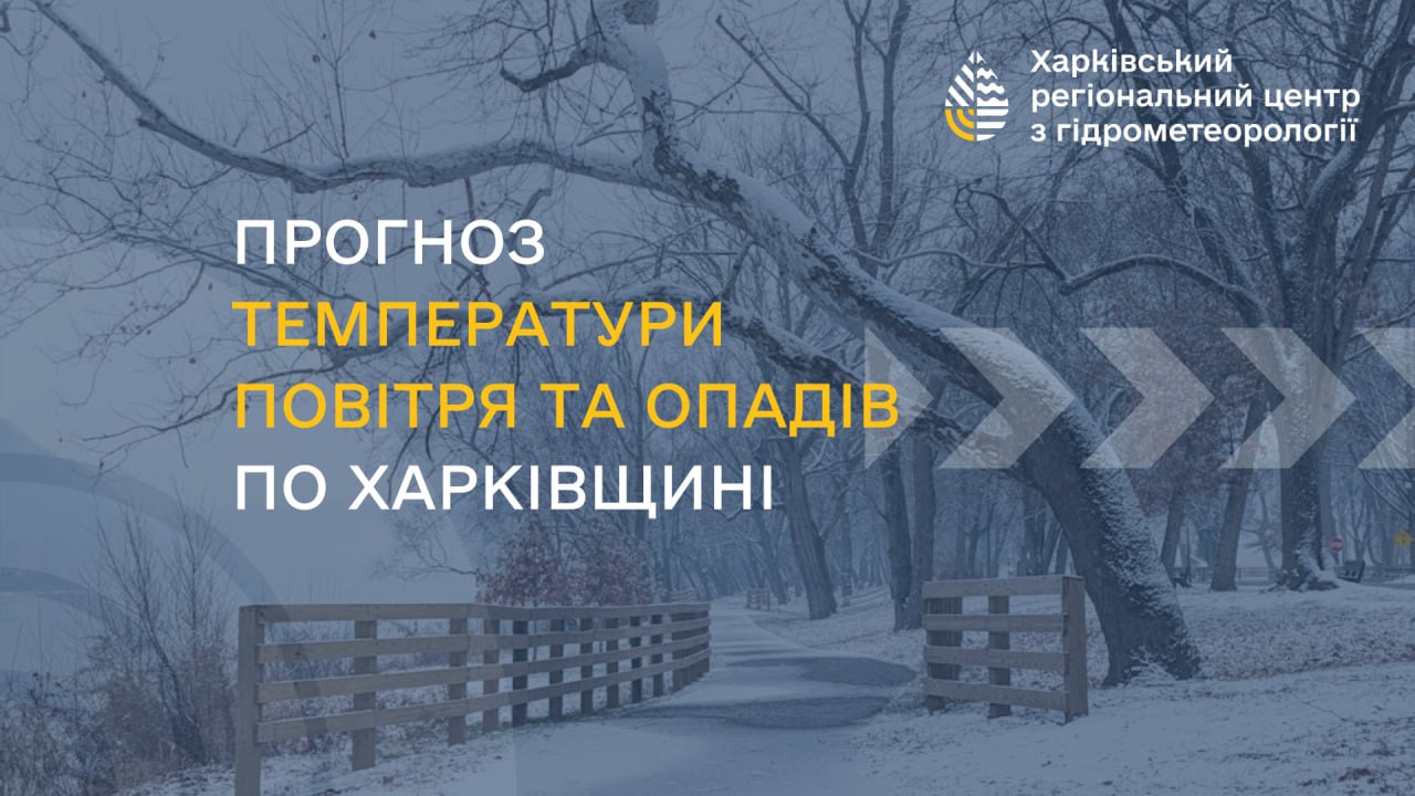 На Харківщині очікують холодніший за норму січень